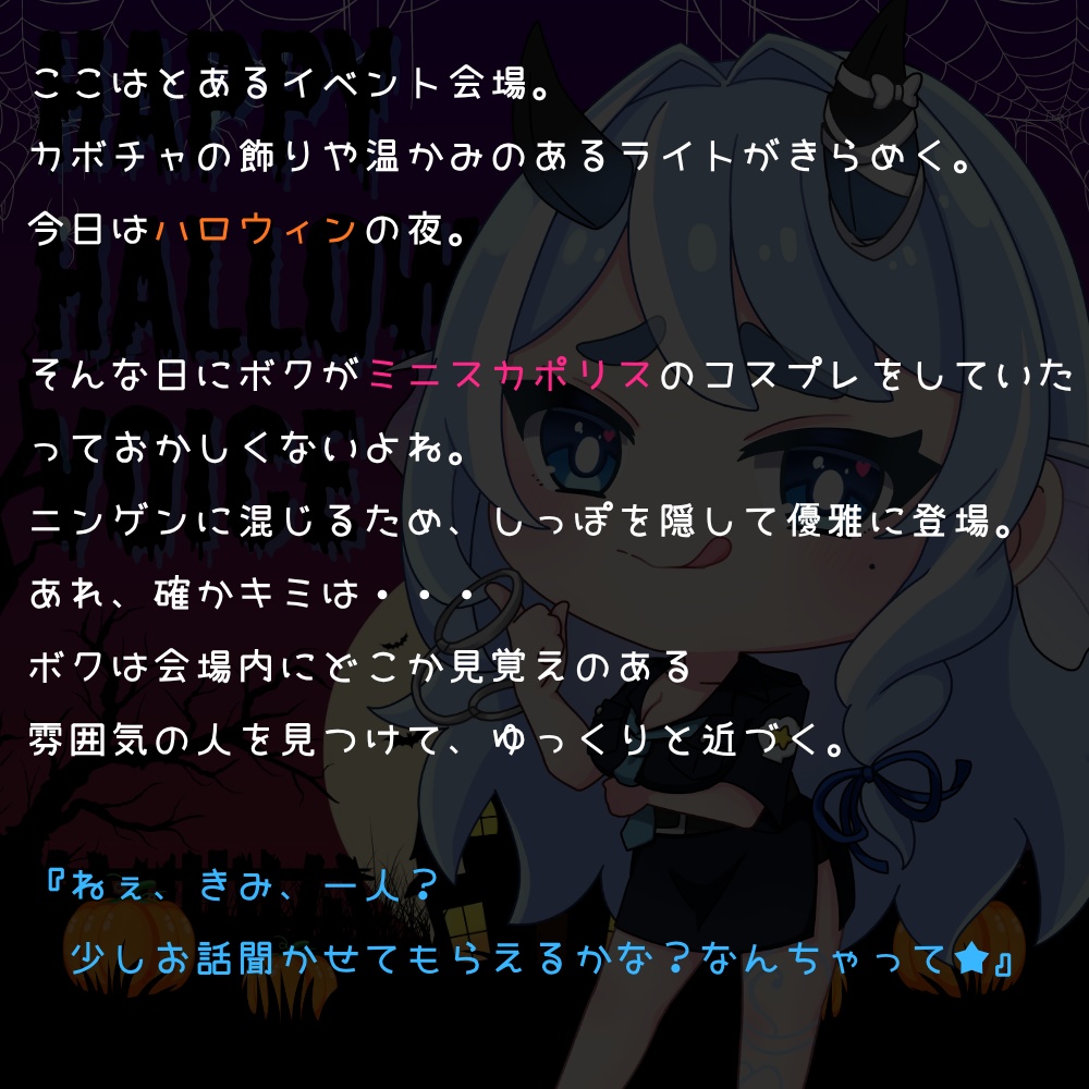 【期間限定】ハロウィンパーティでキミを捕獲しちゃう!?ミニスカポリスな人魚にご用心!!【MP3同梱/音声販売】