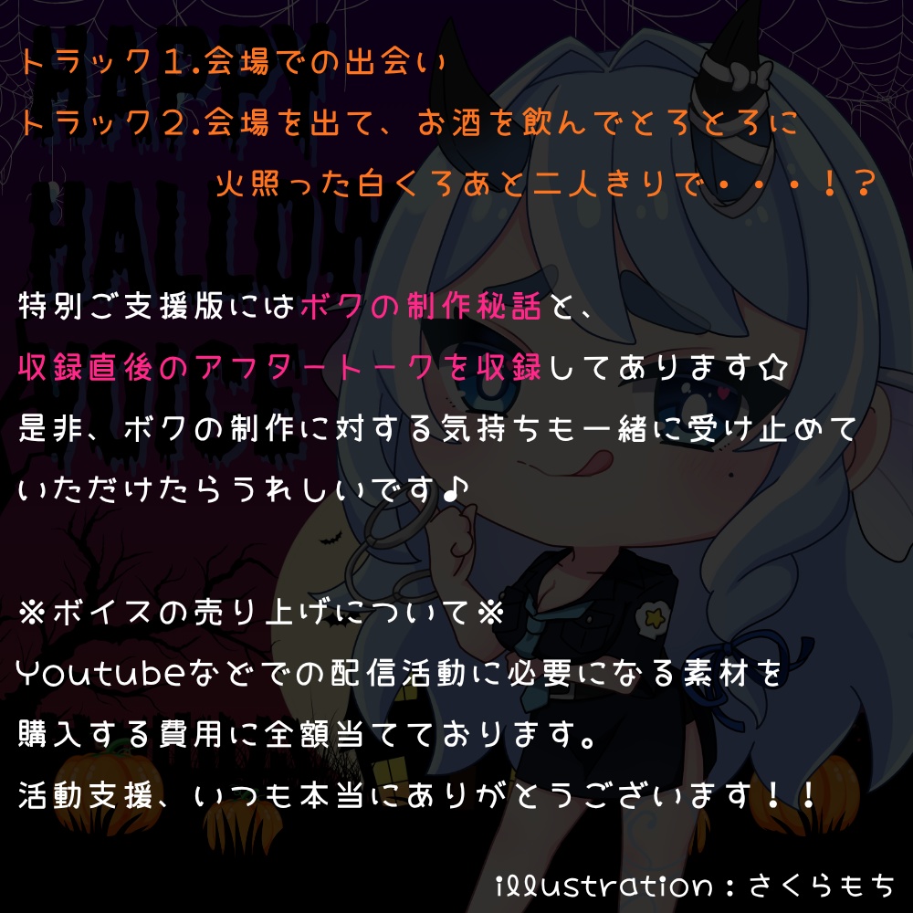 【期間限定】ハロウィンパーティでキミを捕獲しちゃう!?ミニスカポリスな人魚にご用心!!【MP3同梱/音声販売】