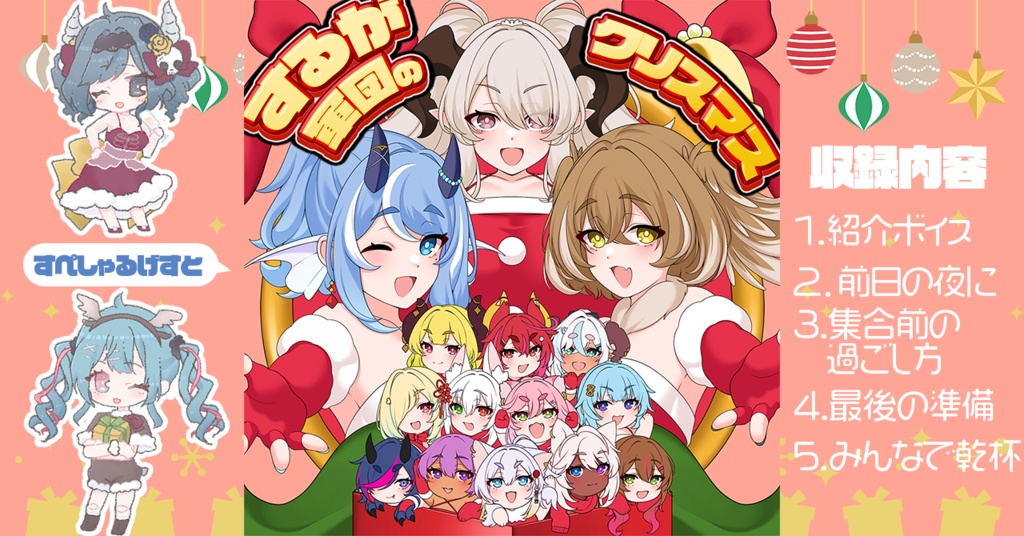 【限定】するが軍団クリスマスボイスドラマ！　～素敵なクリスマスを大切な家族と～