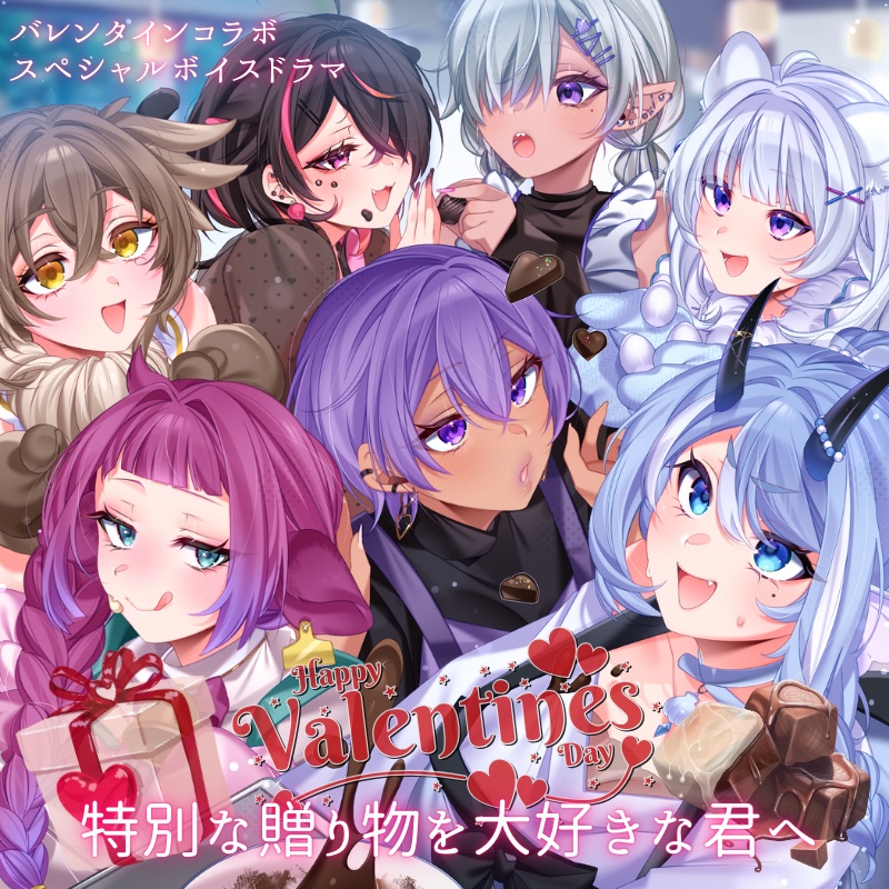【Vtuber】バレンタインボイスドラマ　～特別な贈り物を大好きな君へ～