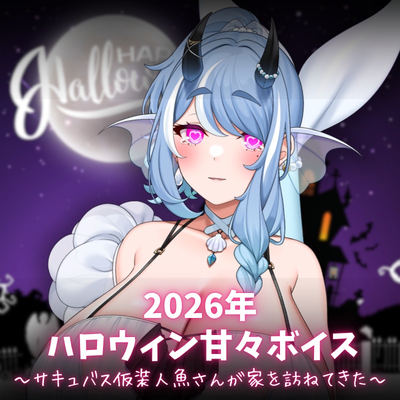 【限定】ハロウィンの夜にサキュバス仮装の人魚さんが会いに来て…♡【シチュエーションボイス/VTuber】