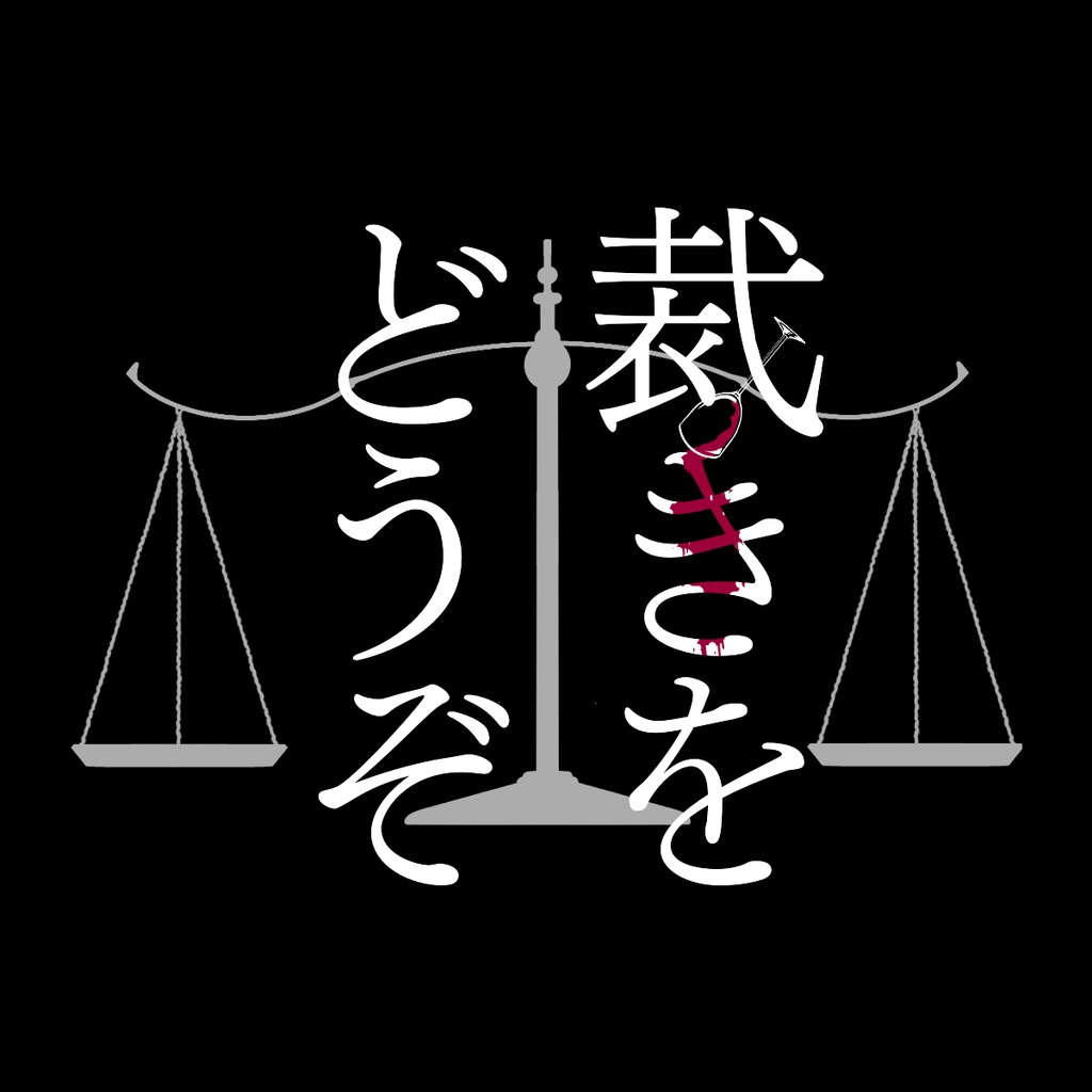 【CoC6版】裁きをどうぞ