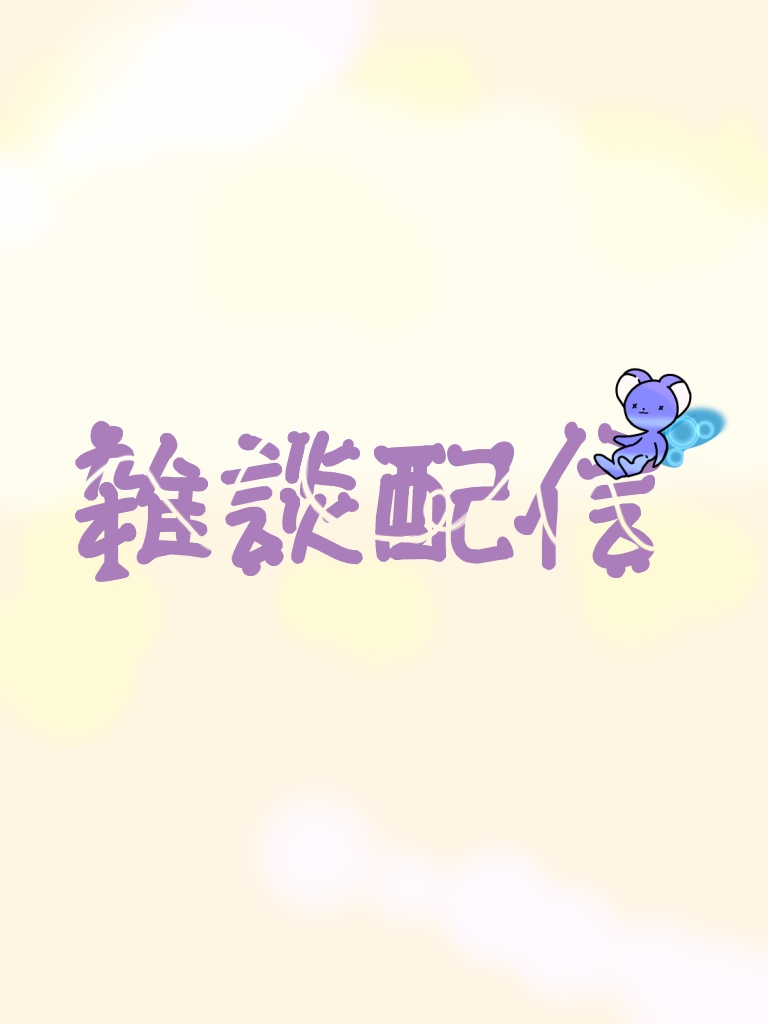 [フリー素材]ぬいぐるみ付き雑談