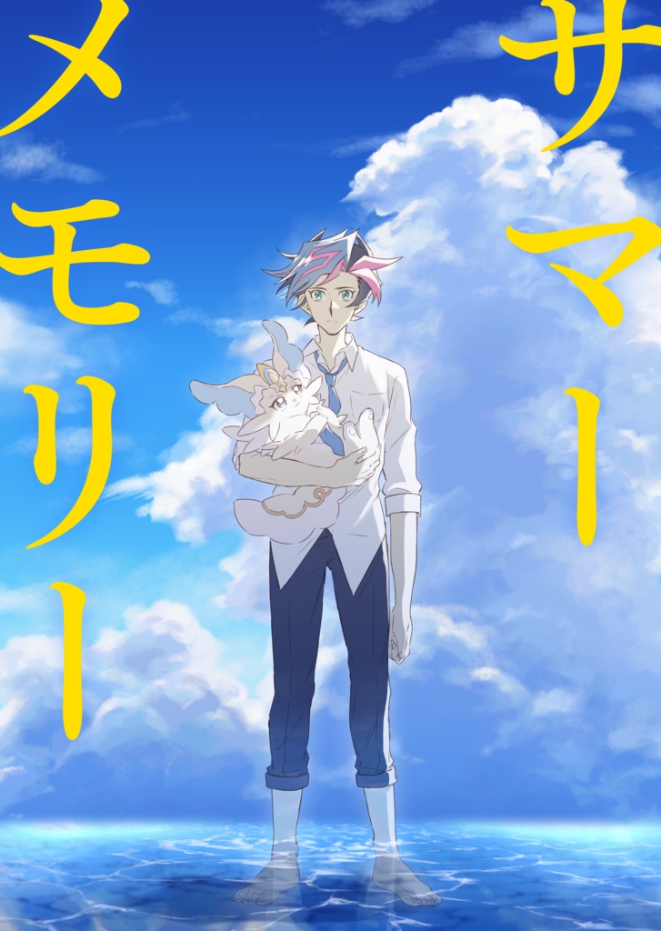 サマーメモリー