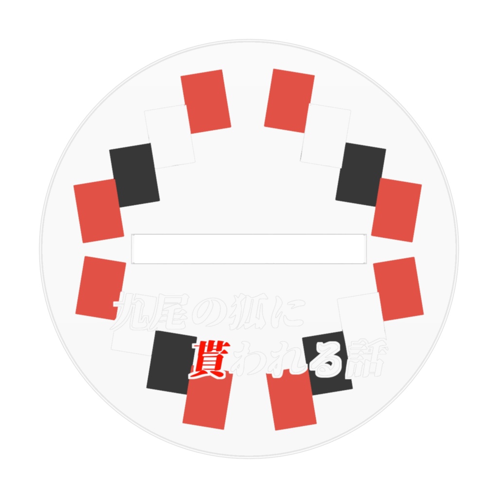 【九尾の狐に貰われる話】九美穂 デフォルメアクリルフィギュア