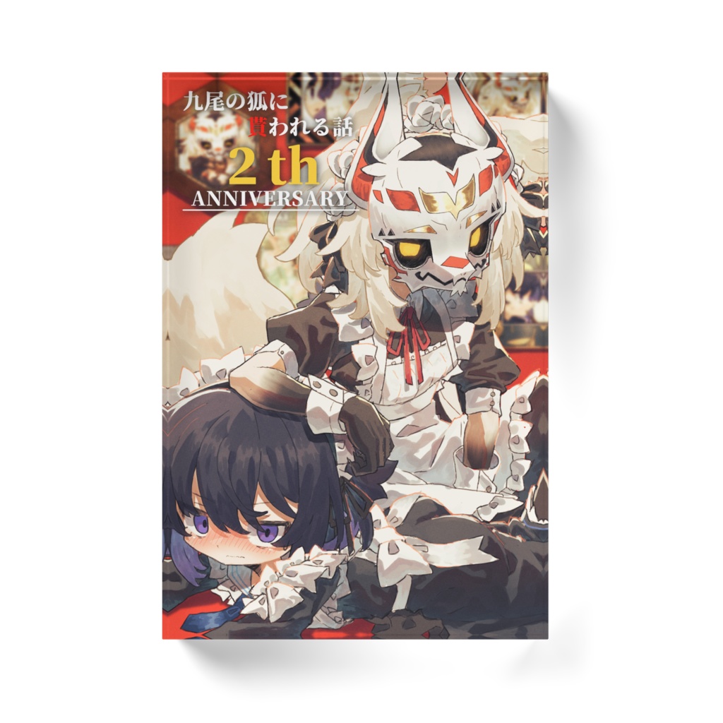【九尾の狐に貰われる話】2周年記念イラスト アクリルブロック