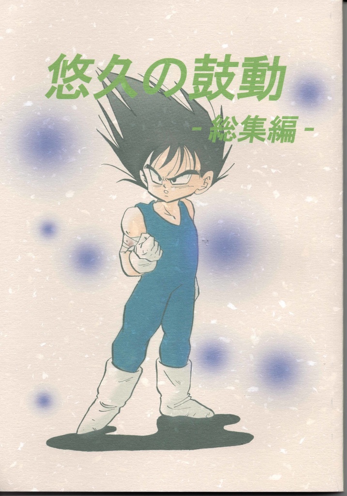 ドラゴンボール同人誌【４冊セット】ベジータ×ブルマ ベジブルセット