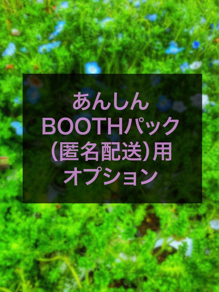 あんしんBOOTHパック（匿名配送）用オプション