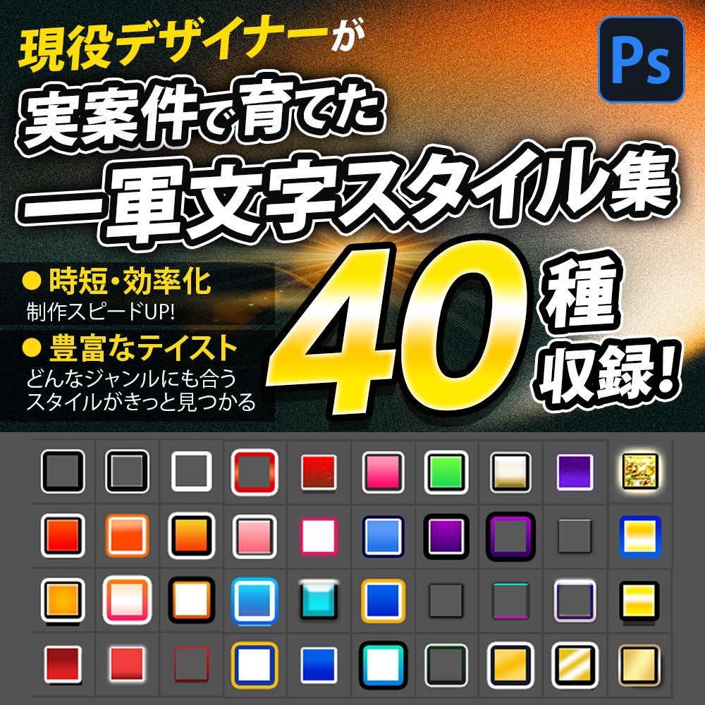 【Photoshop】現役Webデザイナーが実案件で育てた一軍スタイル集40種