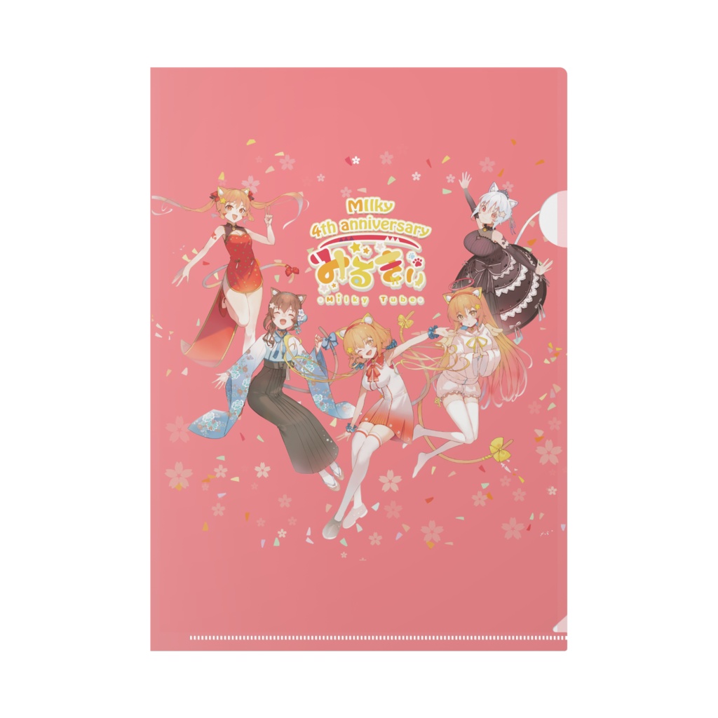 活動四周年記念グッズ!みるきぃクリアファイル