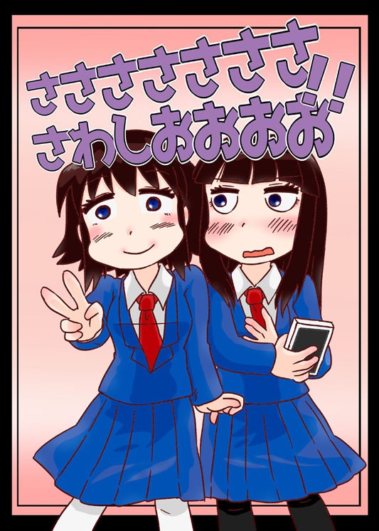 ささささささささわしおおおお！！