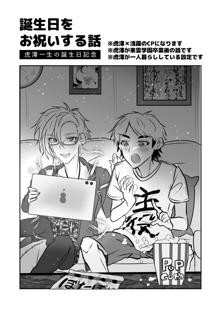 【無料】【既刊】誕生日をお祝いする話