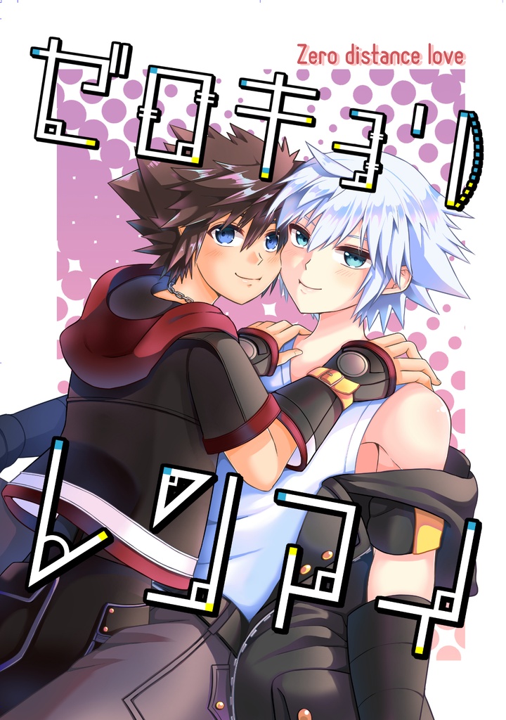 【空陸】ゼロキョリレンアイ