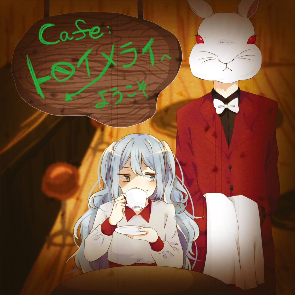 Cafe：トロイメライへようこそ