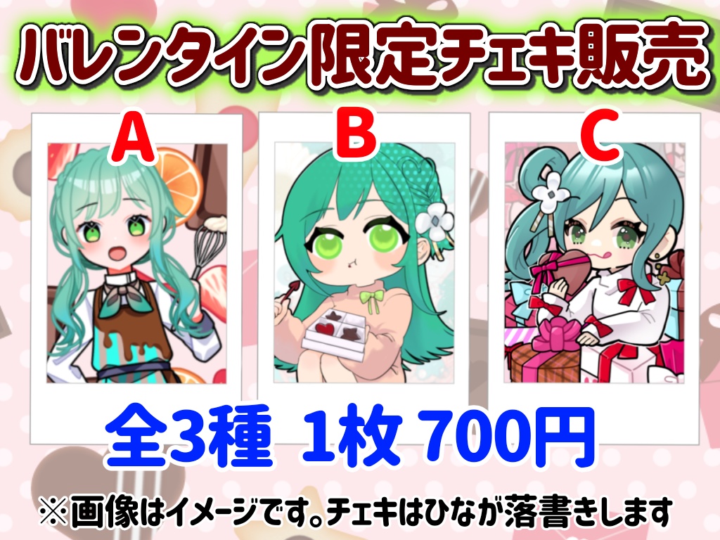 バレンタイン限定イラストチェキ(落書き付き)
