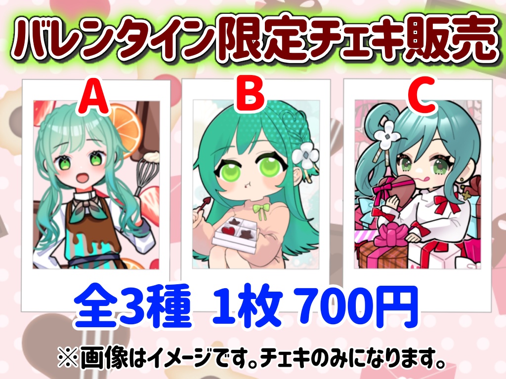 小花衣ひなバレンタイン限定チェキ