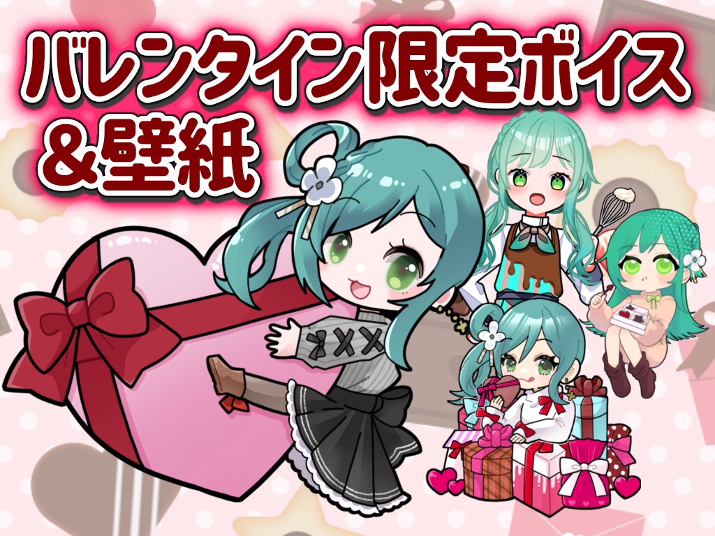 小花衣ひなバレンタイン限定ボイス＆壁紙