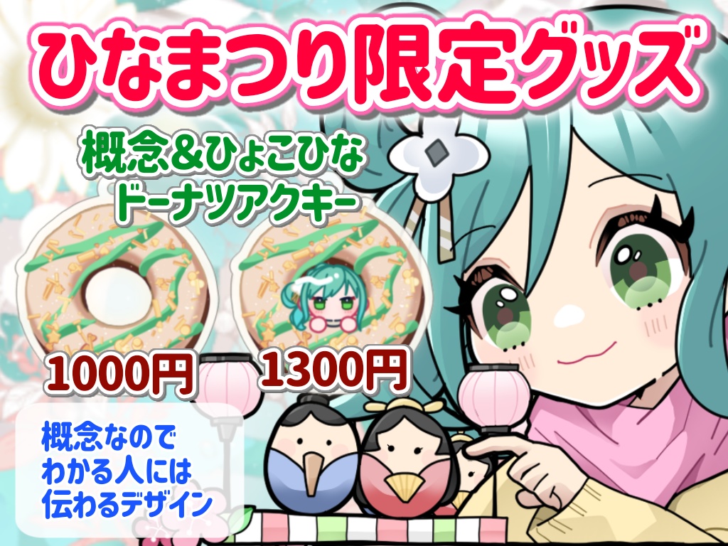 ひなまつり限定グッズ(完全受注生産)