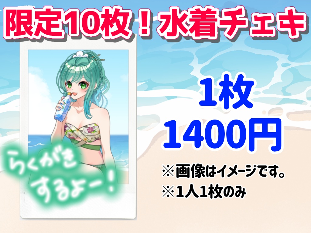 10枚限定！水着チェキ