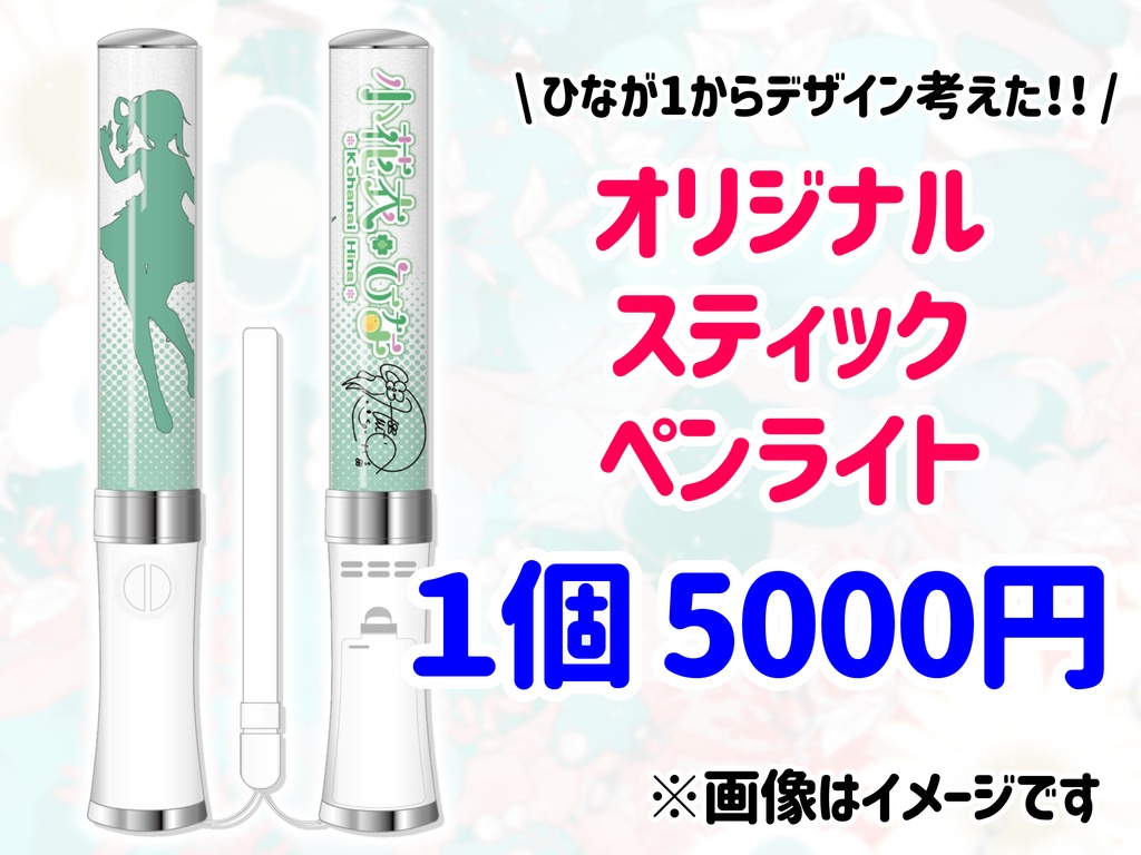 小花衣ひなオリジナルペンライト