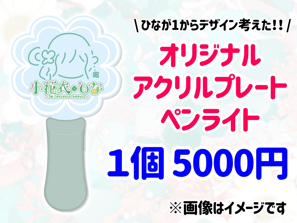 小花衣ひなオリジナルペンライト