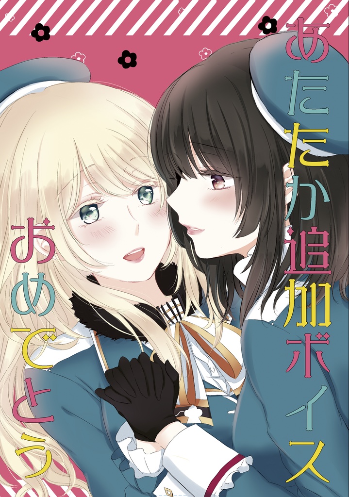 【DL版】あたたか追加ボイスおめでとう