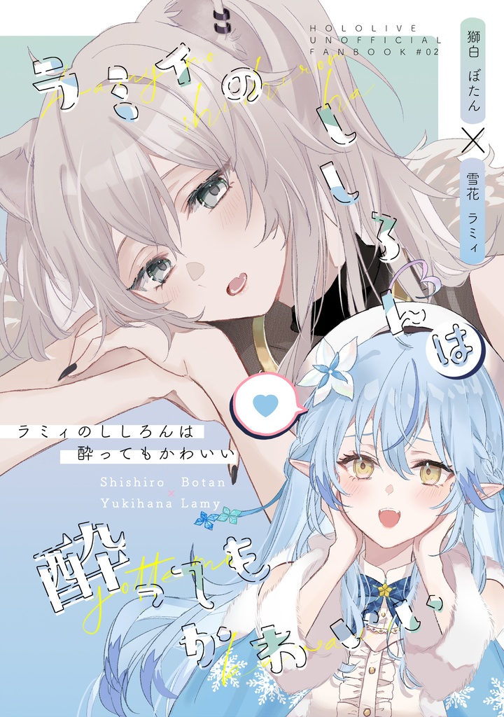 C100新刊】ラミィのししろんは酔ってもかわいい - 百合＝18L - BOOTH