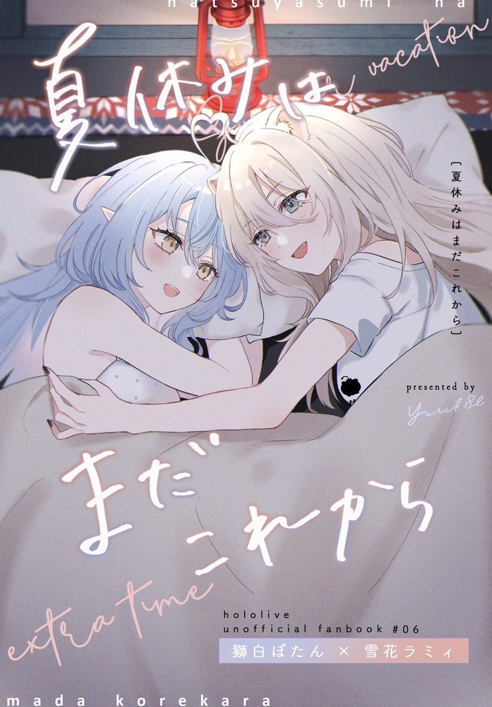 【C104ししらみ本】夏休みはまだこれから