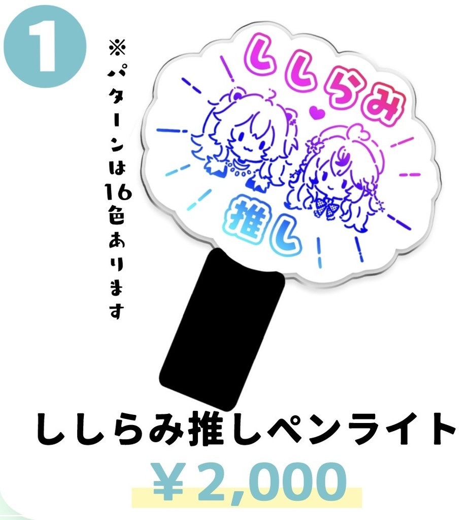 【再販】ししらみペンライト、ししらみ推しTシャツ