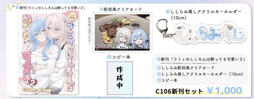 【C106ししらみ本】ラミィのししろんは酔っても可愛い2+グッズ