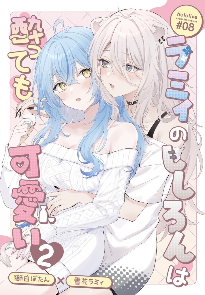 【C106ししらみ本】ラミィのししろんは酔っても可愛い2＋グッズ