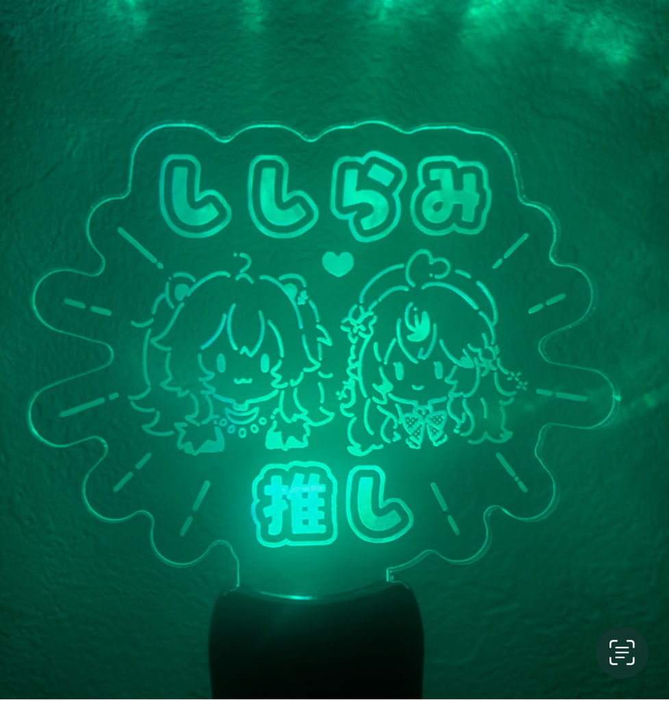 ししらみ推しペンライト