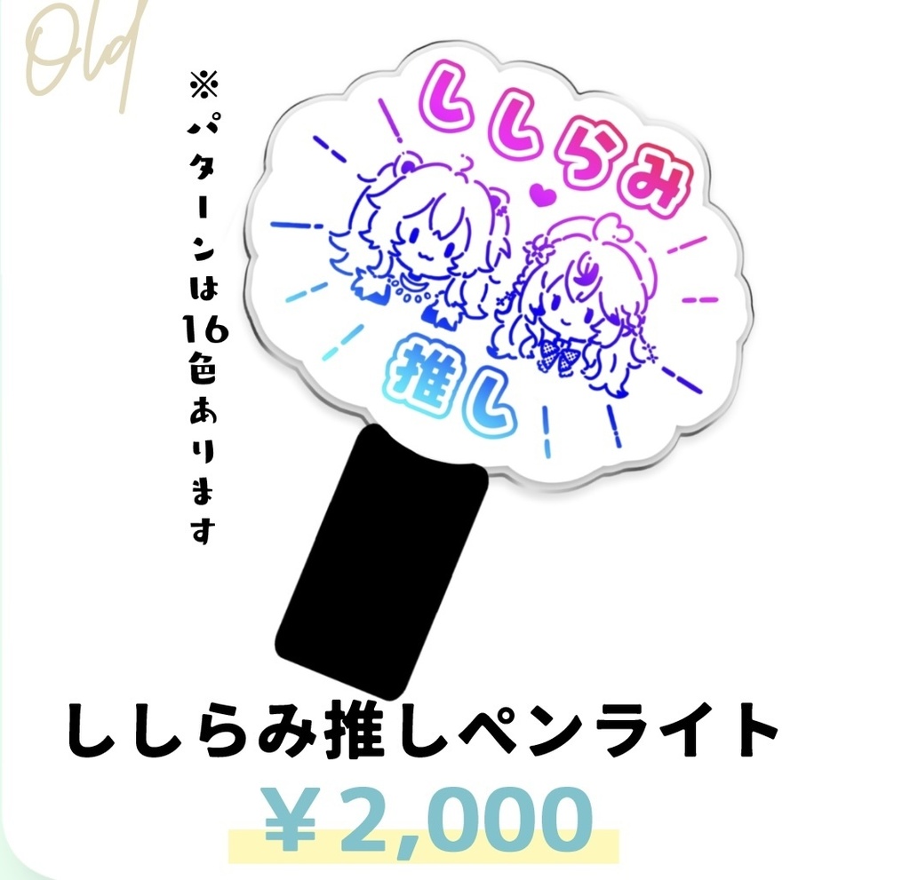 ししらみ推しペンライト