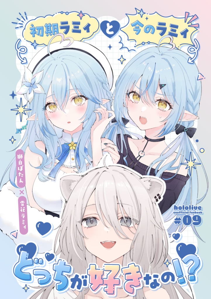 【C107新刊】初期ラミィと今のラミィ、どっちが好きなの⁉