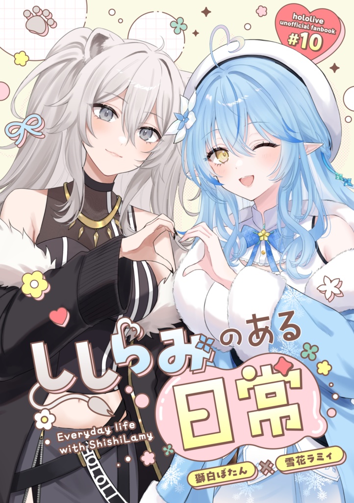 【ホロクル11th 新刊】ししらみのある日常
