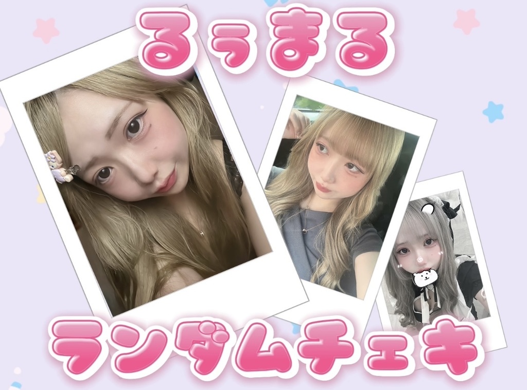 るぅまるランダムチェキ