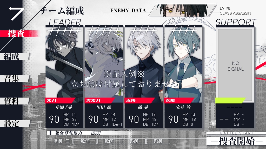 ソシャゲ出撃画面風テンプレート【刑事探索者向け】