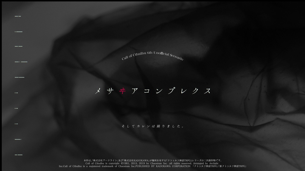 CoC6版非公式シナリオ「メサヰアコンプレクス」