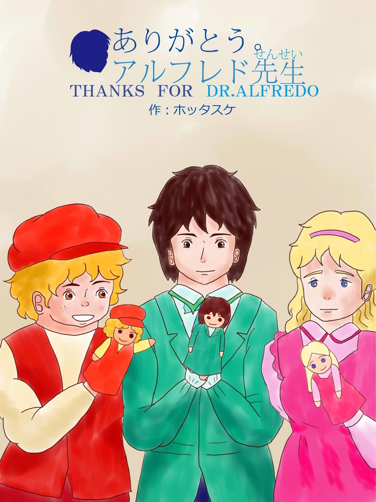 創作絵本-有難う。アルフレド先生