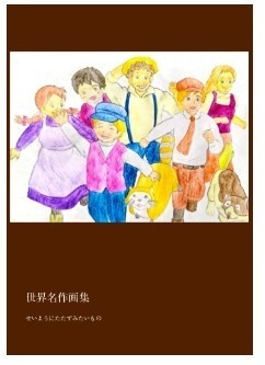 世界名作画集