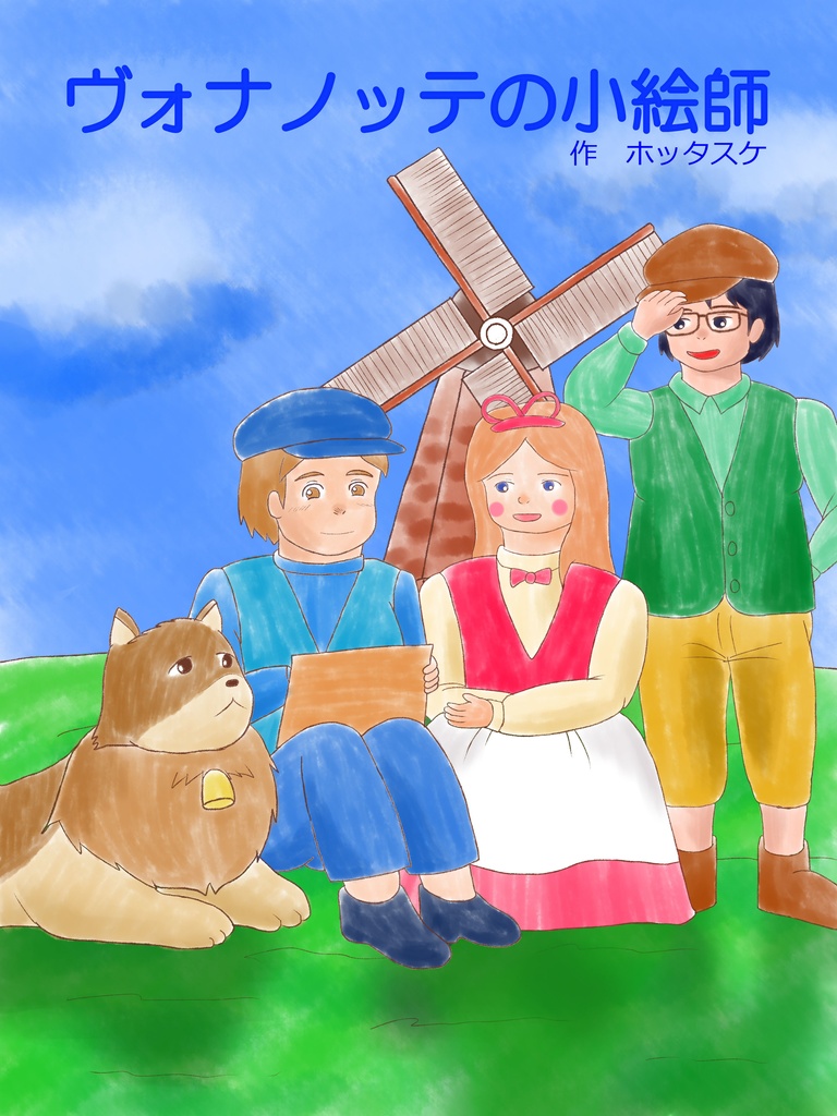 創作絵本-ヴォナノッテの小絵師