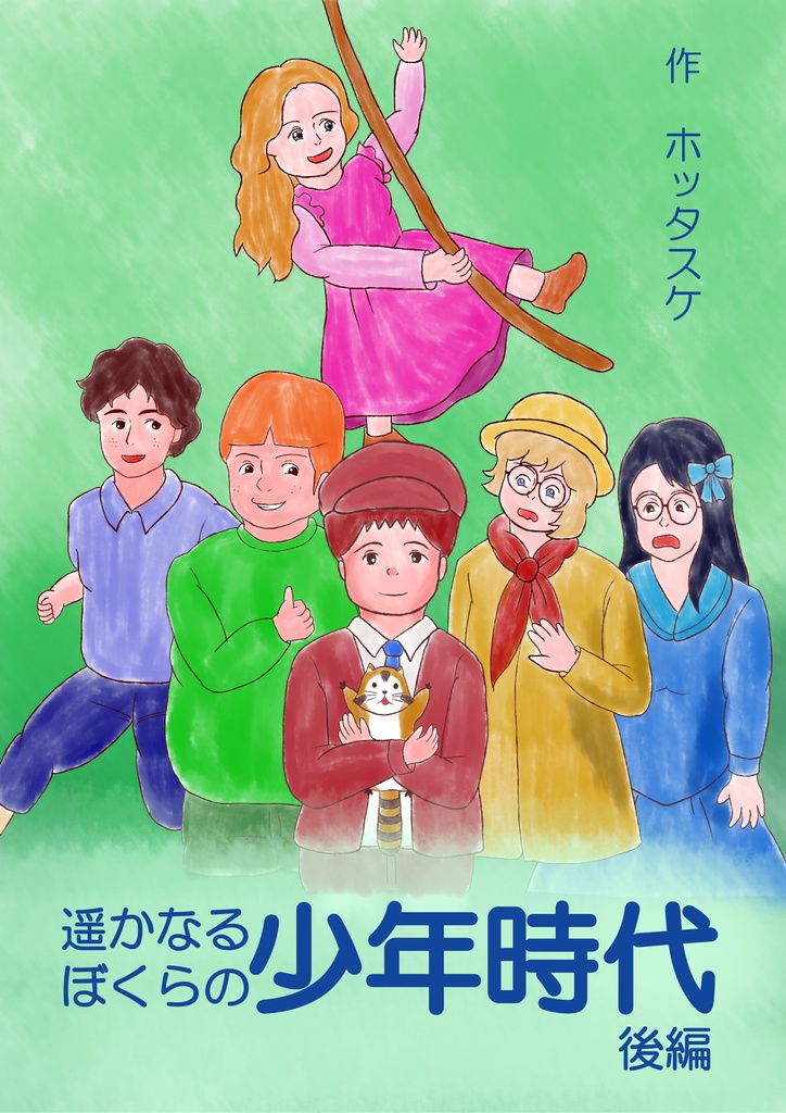 創作絵本-遥かなるぼくらの少年時代 後編