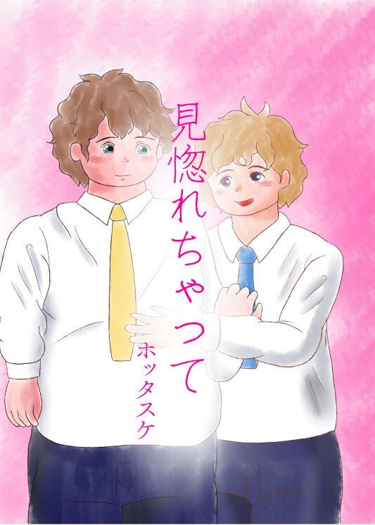 見惚れちゃって