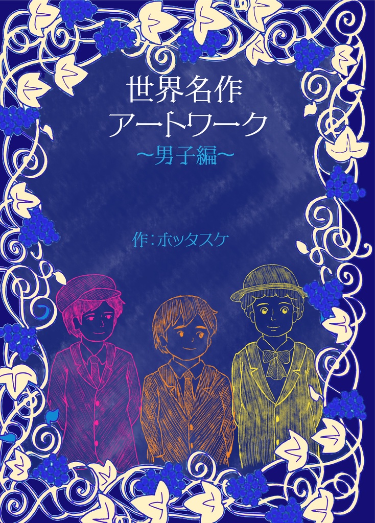 世界名作アートワーク 男子編