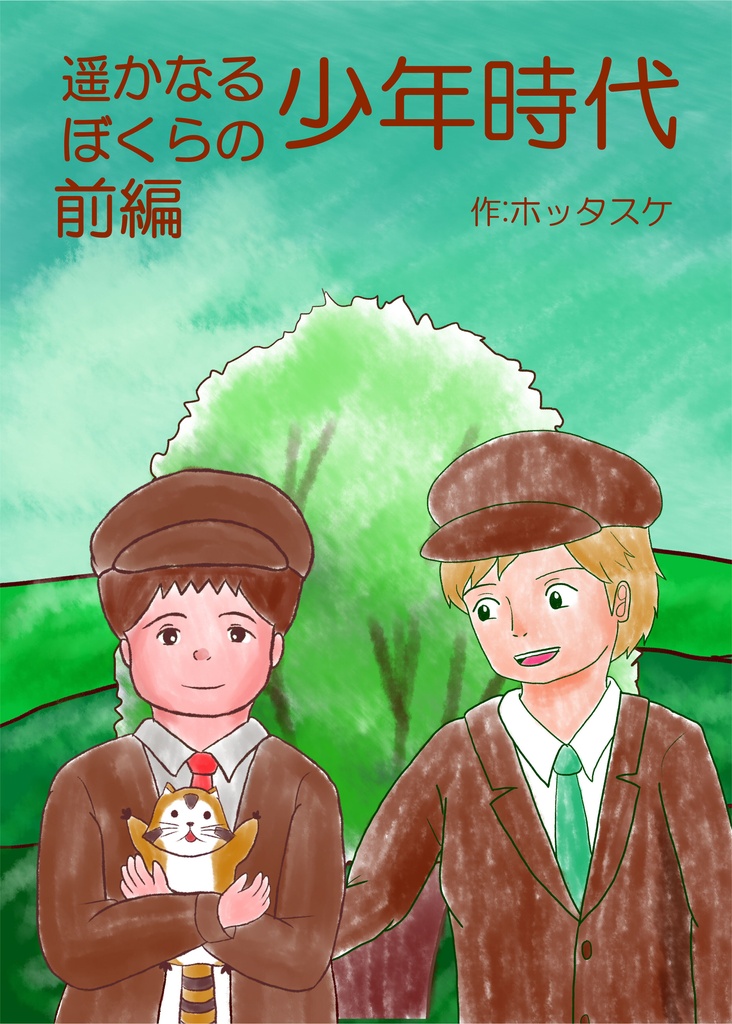 創作絵本‐遥かなるぼくらの少年時代　前編