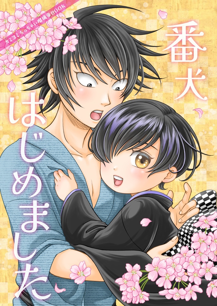 番犬はじめました