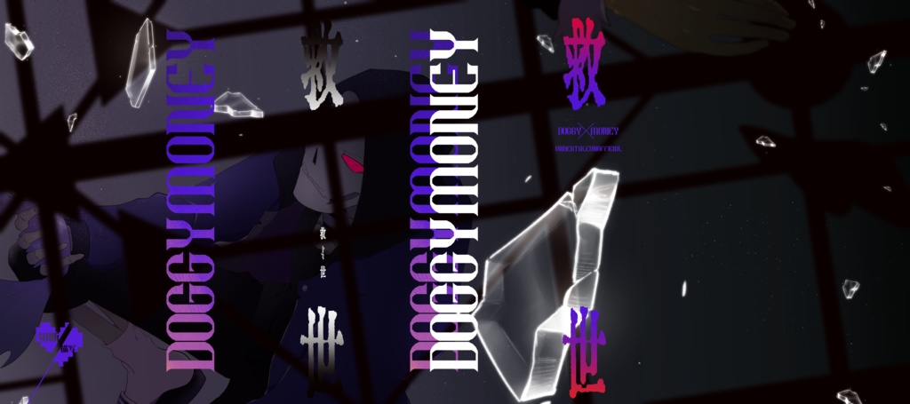 救世(カバー付)