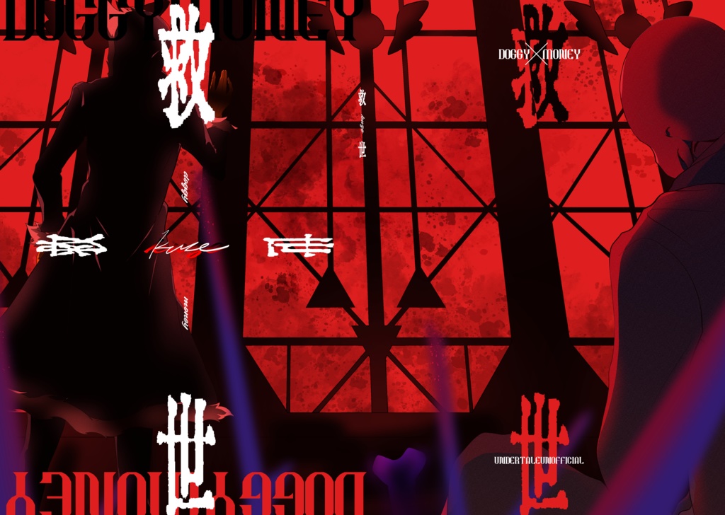 救世(カバー付)