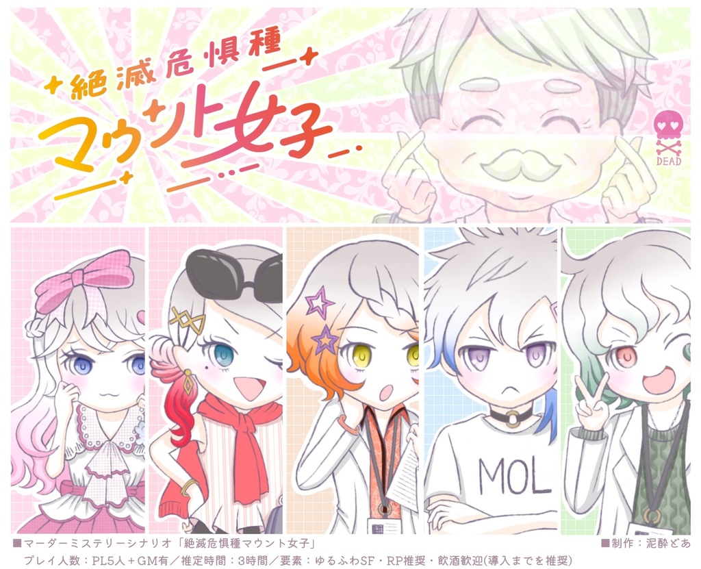 マーダーミステリー「絶滅危惧種マウント女子」シナリオセット