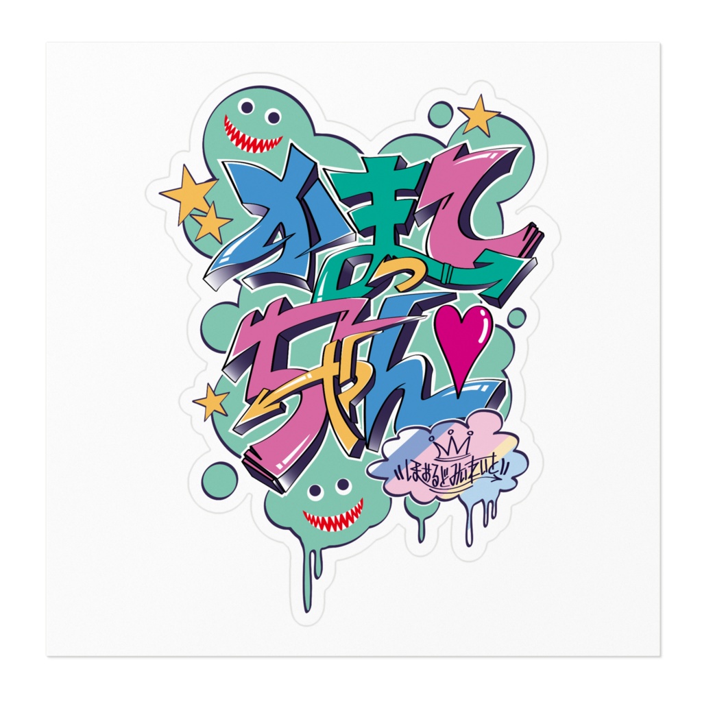 かまってちゃん